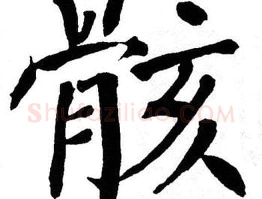 骸字翁闿运毛笔楷书书法写法,摘自翁闿运毛笔楷书书法作品
