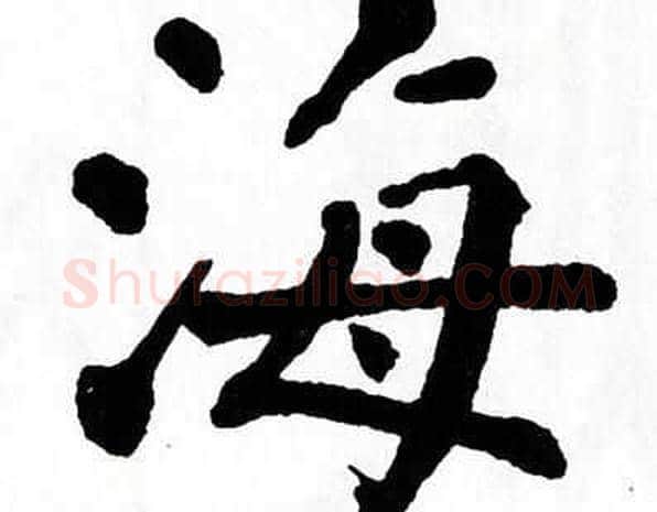 海字翁闿运毛笔楷书书法写法,摘自翁闿运毛笔楷书书法作品