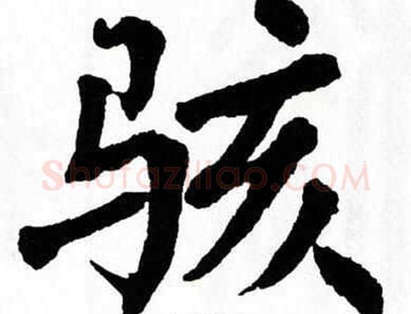 骇字翁闿运毛笔楷书书法写法,摘自翁闿运毛笔楷书书法作品