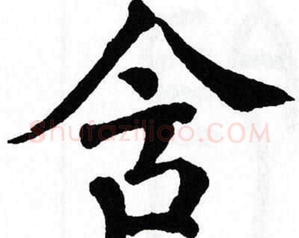 含字翁闿运毛笔楷书书法写法,摘自翁闿运毛笔楷书书法作品