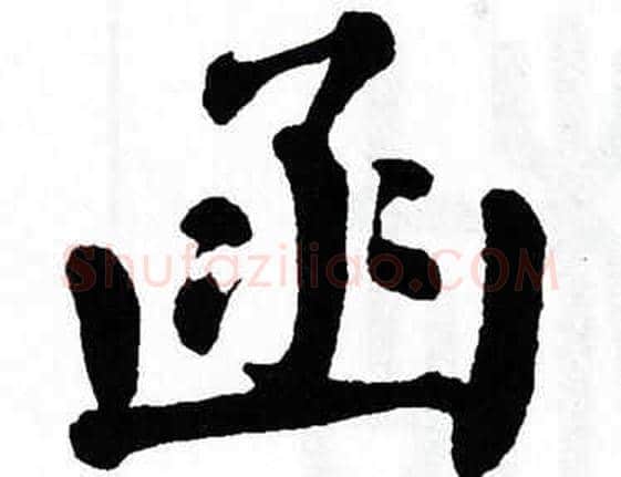 函字翁闿运毛笔楷书书法写法,摘自翁闿运毛笔楷书书法作品