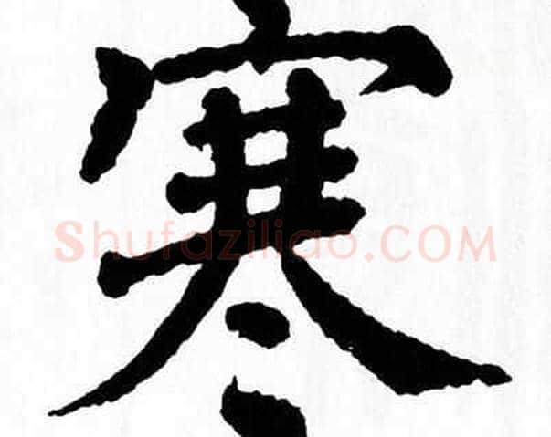 寒字翁闿运毛笔楷书书法写法,摘自翁闿运毛笔楷书书法作品