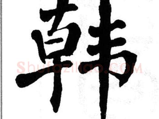韩字翁闿运毛笔楷书书法写法,摘自翁闿运毛笔楷书书法作品