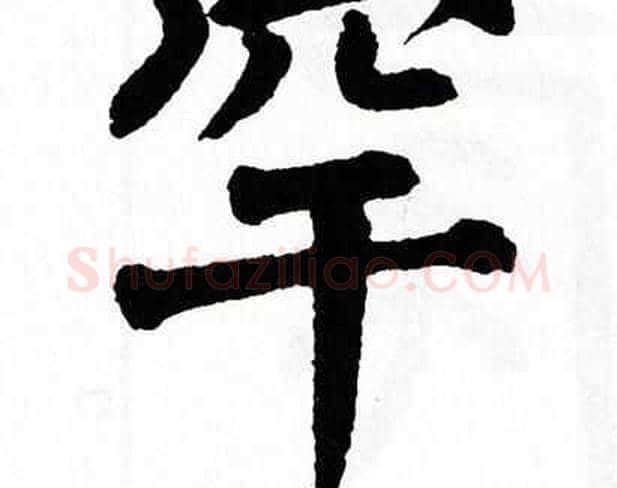 罕字翁闿运毛笔楷书书法写法,摘自翁闿运毛笔楷书书法作品