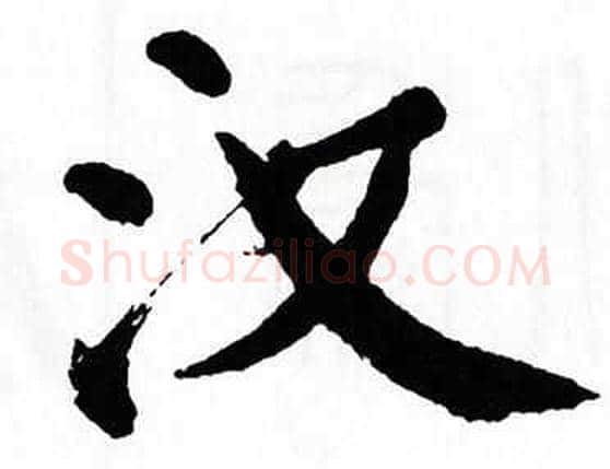 汉字翁闿运毛笔楷书书法写法,摘自翁闿运毛笔楷书书法作品