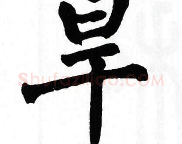 旱字翁闿运毛笔楷书书法写法,摘自翁闿运毛笔楷书书法作品