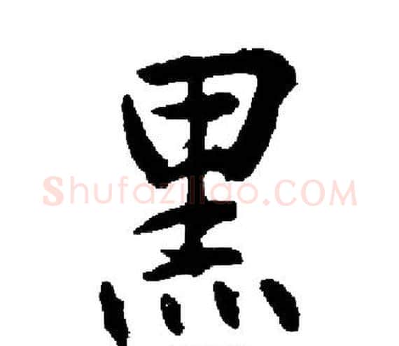 黑字启功毛笔楷书书法写法,摘自启功毛笔楷书书法作品
