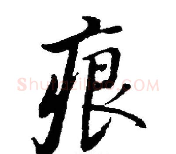 痕字启功毛笔楷书书法写法,摘自启功毛笔楷书书法作品