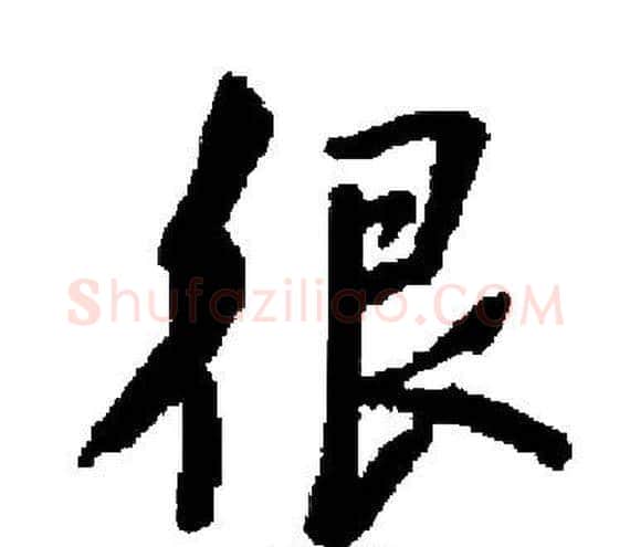 很字启功毛笔楷书书法写法,摘自启功毛笔楷书书法作品