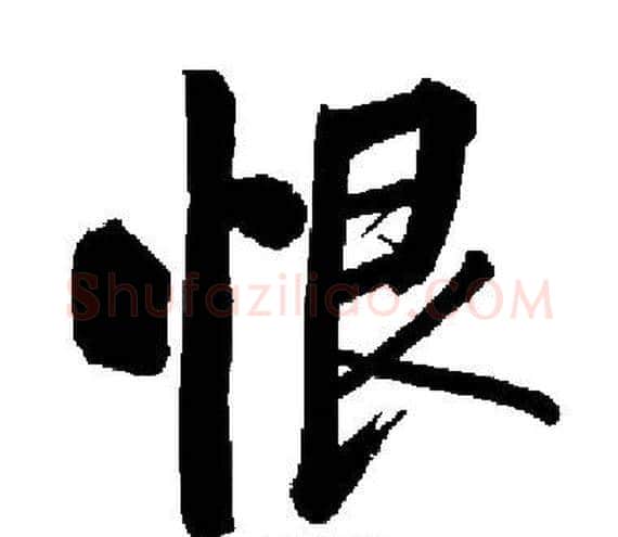 恨字启功毛笔楷书书法写法,摘自启功毛笔楷书书法作品