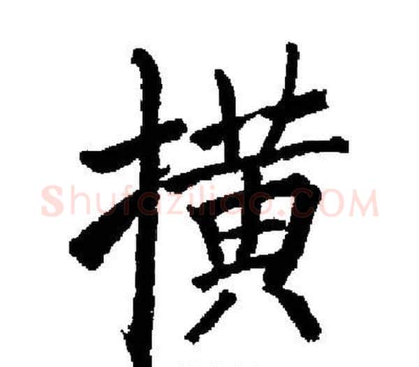 横字启功毛笔楷书书法写法,摘自启功毛笔楷书书法作品