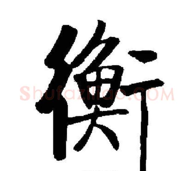 衡字启功毛笔楷书书法写法,摘自启功毛笔楷书书法作品