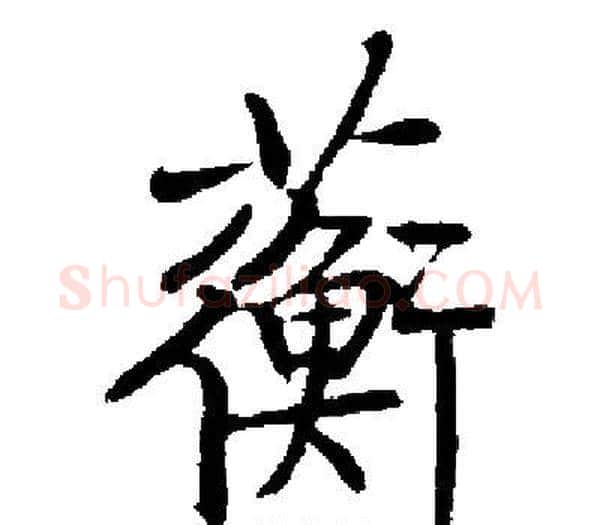 蘅字启功毛笔楷书书法写法,摘自启功毛笔楷书书法作品