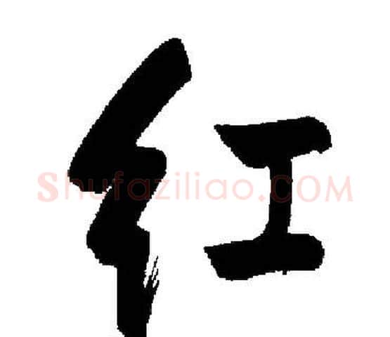 红字启功毛笔楷书书法写法,摘自启功毛笔楷书书法作品
