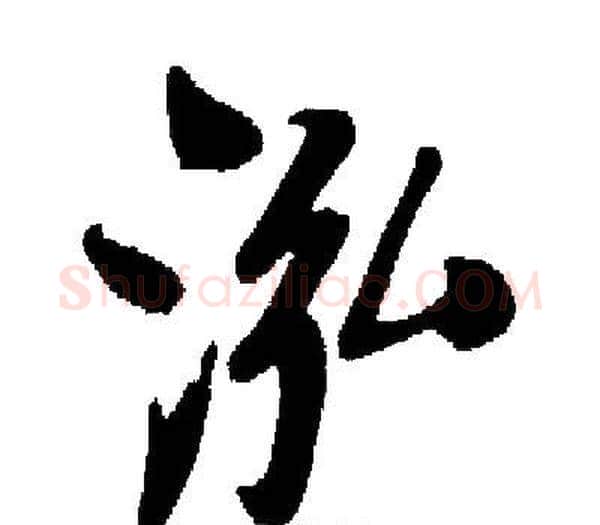 泓字启功毛笔楷书书法写法,摘自启功毛笔楷书书法作品