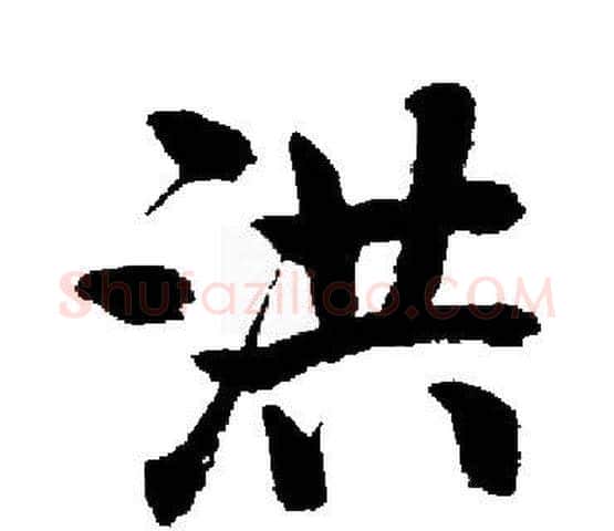 洪字启功毛笔楷书书法写法,摘自启功毛笔楷书书法作品