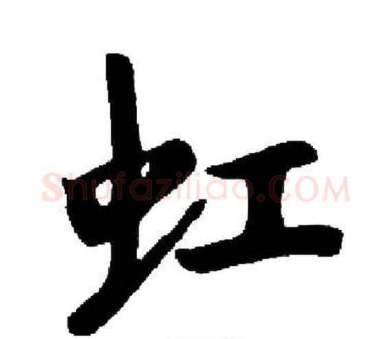虹字启功毛笔楷书书法写法,摘自启功毛笔楷书书法作品