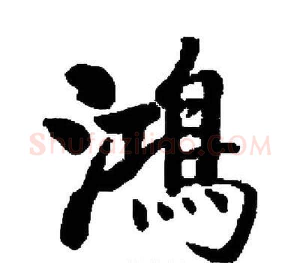 鴻字启功毛笔楷书书法写法,摘自启功毛笔楷书书法作品