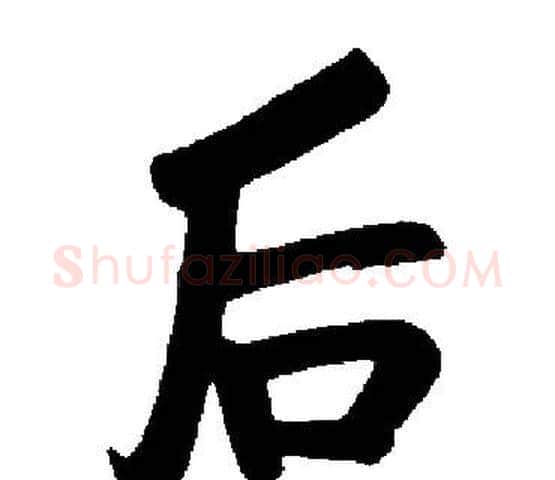 后字启功毛笔楷书书法写法,摘自启功毛笔楷书书法作品