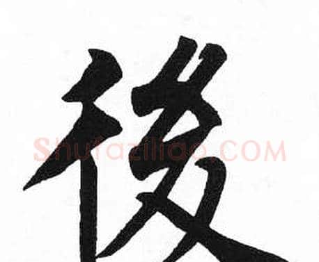 後字启功毛笔楷书书法写法,摘自临明初拓玄秘塔碑