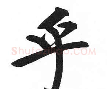 乎字启功毛笔楷书书法写法,摘自临明初拓玄秘塔碑