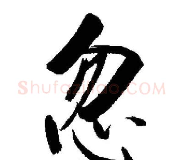 忽字启功毛笔楷书书法写法,摘自启功毛笔楷书书法作品