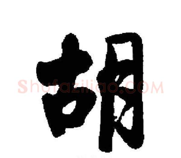 胡字启功毛笔楷书书法写法,摘自启功毛笔楷书书法作品