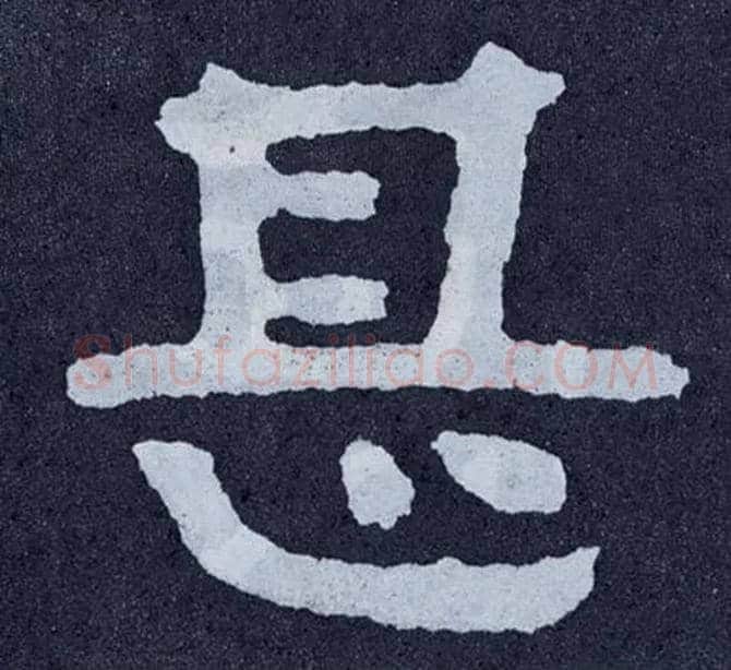 甚毛笔楷书写法,摘自北齐泰山经石峪