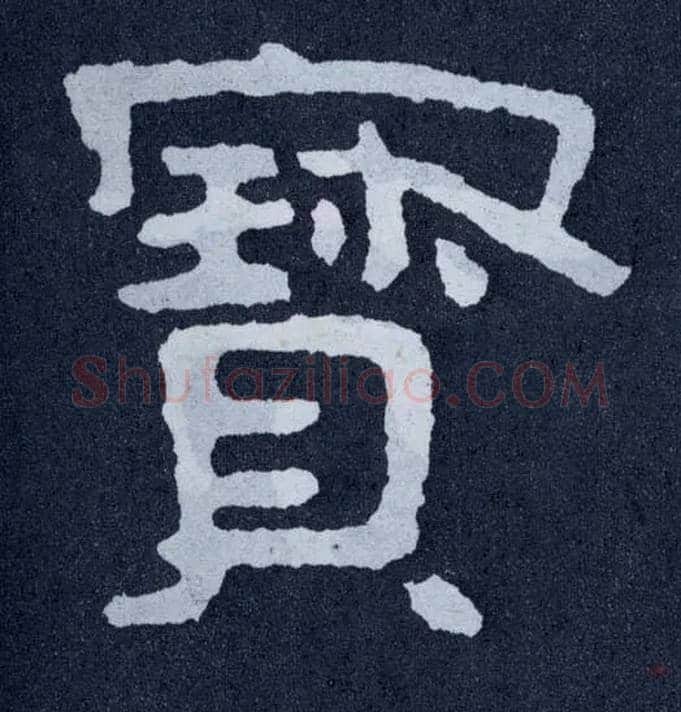 寶毛笔楷书写法,摘自北齐泰山经石峪