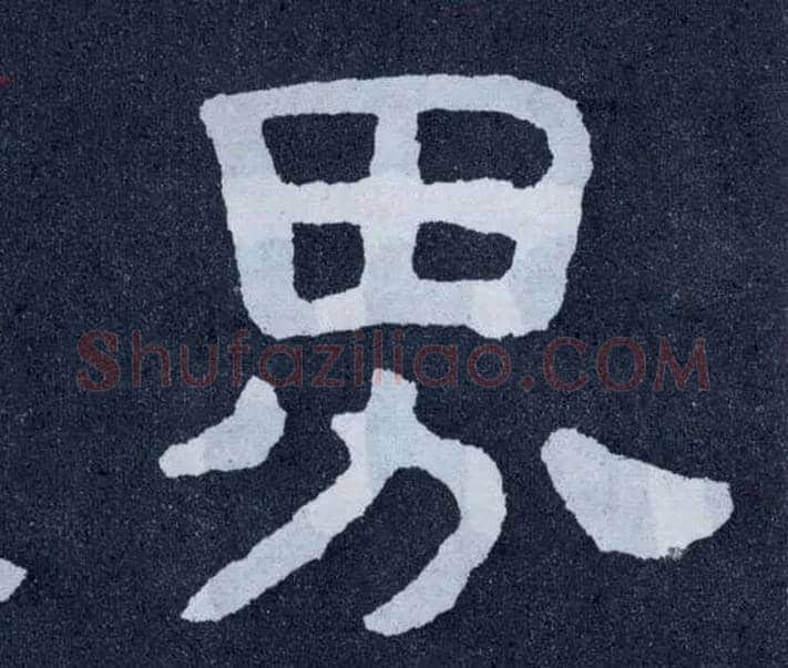 界毛笔楷书写法,摘自北齐泰山经石峪