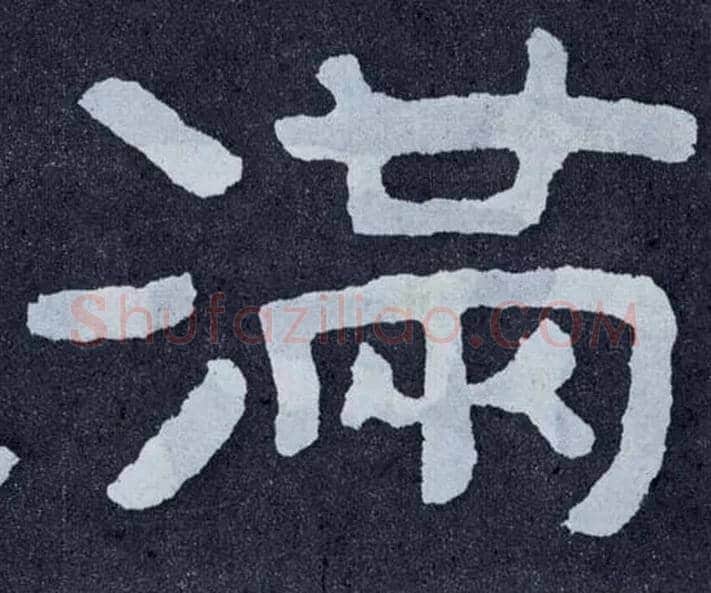 满毛笔楷书写法,摘自北齐泰山经石峪
