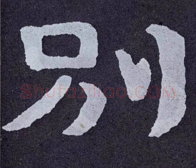 别毛笔楷书写法,摘自北齐泰山经石峪