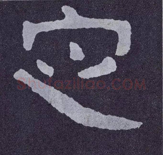 定毛笔楷书写法,摘自北齐泰山经石峪