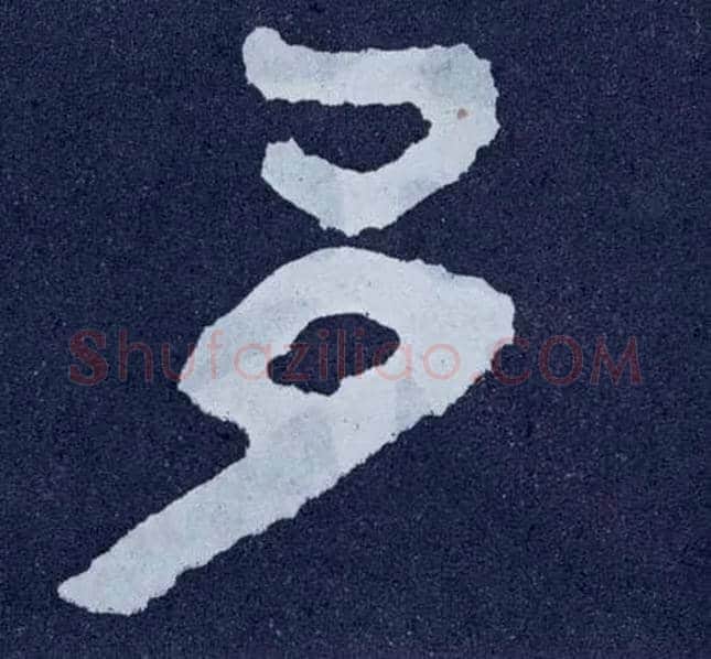 多毛笔楷书写法,摘自北齐泰山经石峪