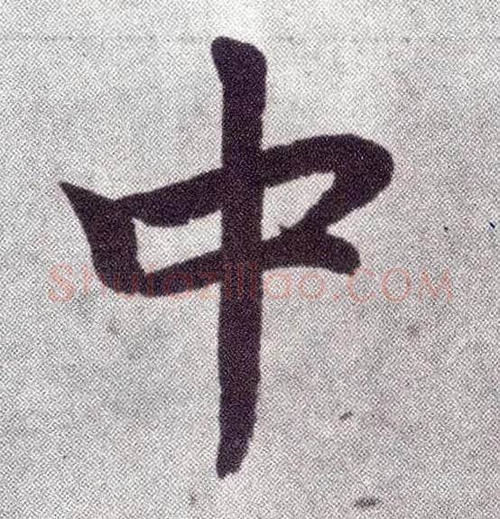 中毛笔楷书写法,摘自元赵孟頫仇锷墓志铭