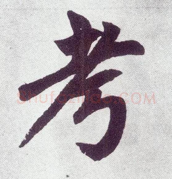 考毛笔楷书写法,摘自元赵孟頫仇锷墓志铭