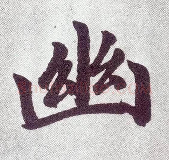 幽毛笔楷书写法,摘自元赵孟頫仇锷墓志铭