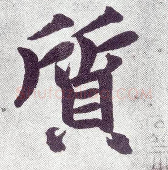 质毛笔楷书写法,摘自元赵孟頫仇锷墓志铭