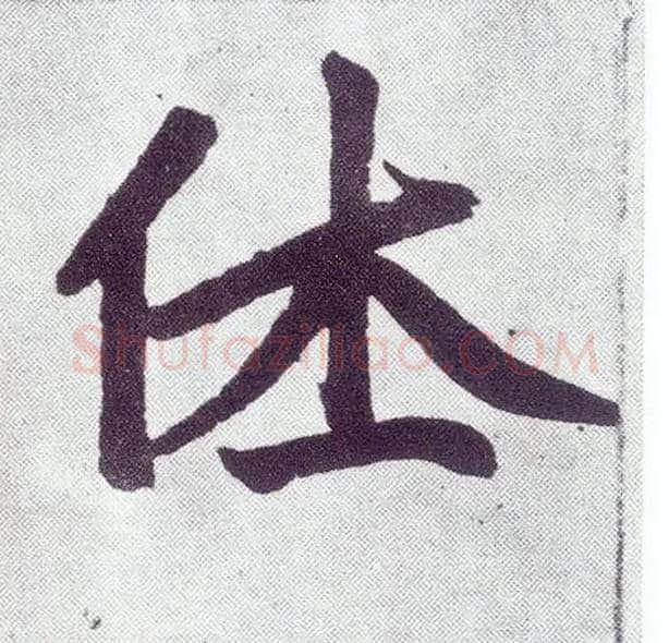 休毛笔楷书写法,摘自元赵孟頫仇锷墓志铭