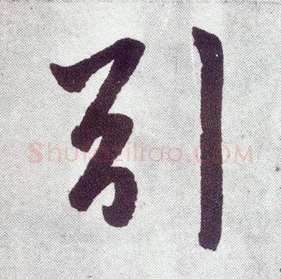 引毛笔楷书写法,摘自元赵孟頫仇锷墓志铭