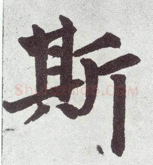斯毛笔楷书写法,摘自元赵孟頫仇锷墓志铭