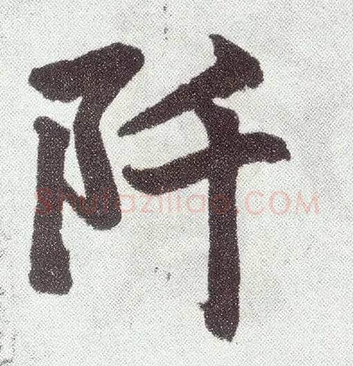 阡毛笔楷书写法,摘自元赵孟頫仇锷墓志铭