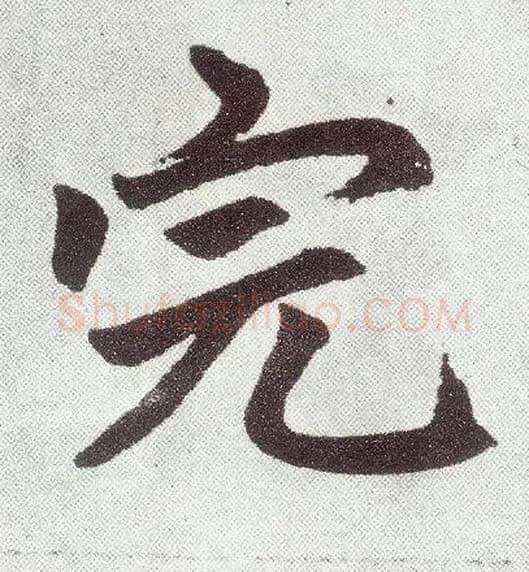 完毛笔楷书写法,摘自元赵孟頫仇锷墓志铭