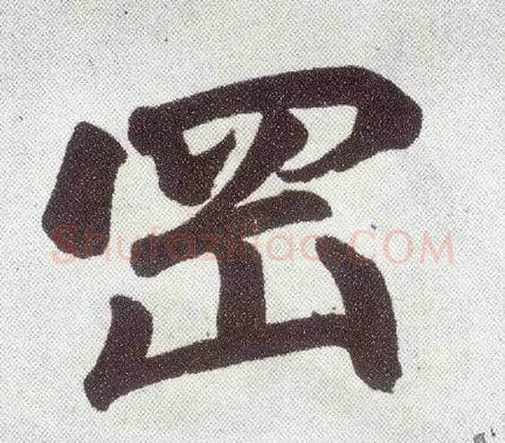 冈毛笔楷书写法,摘自元赵孟頫仇锷墓志铭