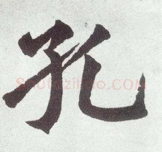孔毛笔楷书写法,摘自元赵孟頫仇锷墓志铭