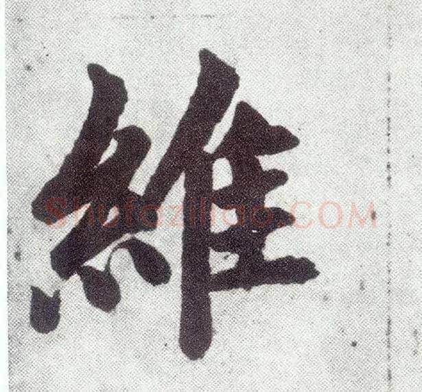 维毛笔楷书写法,摘自元赵孟頫仇锷墓志铭