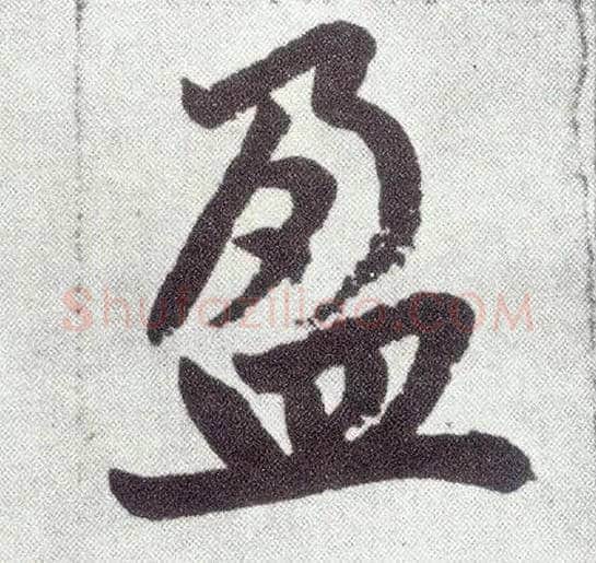 盈毛笔楷书写法,摘自元赵孟頫仇锷墓志铭