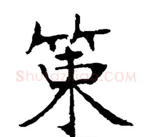 策字张裕钊毛笔楷书书法写法,摘自张裕钊毛笔楷书书法作品