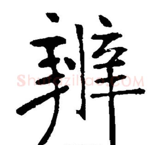 辨字张裕钊毛笔楷书书法写法,摘自张裕钊毛笔楷书书法作品