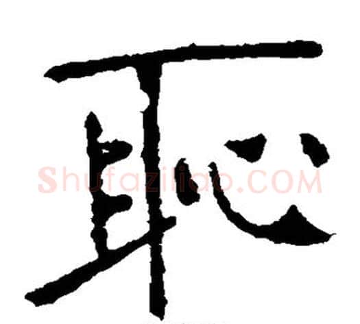 耻字张裕钊毛笔楷书书法写法,摘自张裕钊毛笔楷书书法作品